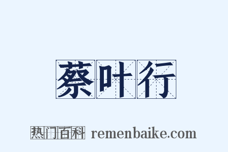 蔡叶行是什么意思的图片